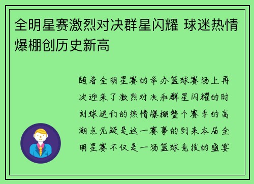 全明星赛激烈对决群星闪耀 球迷热情爆棚创历史新高