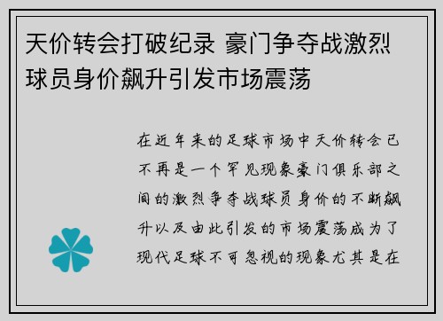 天价转会打破纪录 豪门争夺战激烈 球员身价飙升引发市场震荡