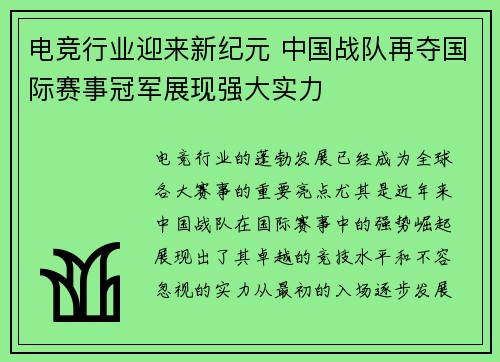 电竞行业迎来新纪元 中国战队再夺国际赛事冠军展现强大实力