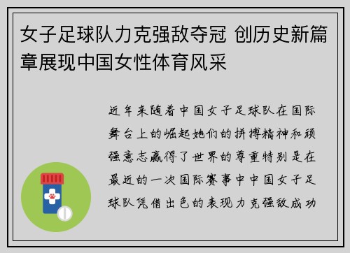 女子足球队力克强敌夺冠 创历史新篇章展现中国女性体育风采