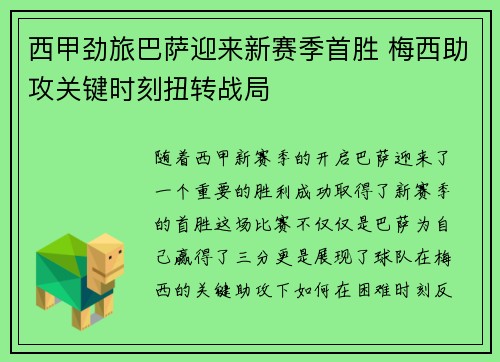 西甲劲旅巴萨迎来新赛季首胜 梅西助攻关键时刻扭转战局