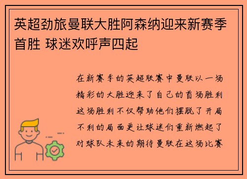 英超劲旅曼联大胜阿森纳迎来新赛季首胜 球迷欢呼声四起