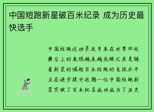 中国短跑新星破百米纪录 成为历史最快选手