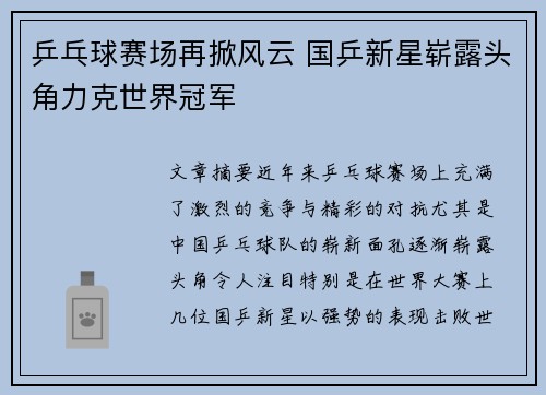 乒乓球赛场再掀风云 国乒新星崭露头角力克世界冠军