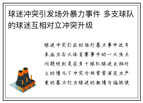 球迷冲突引发场外暴力事件 多支球队的球迷互相对立冲突升级