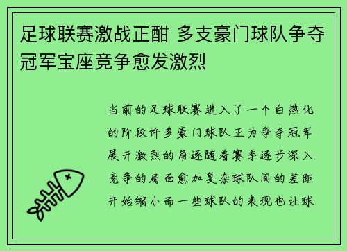足球联赛激战正酣 多支豪门球队争夺冠军宝座竞争愈发激烈