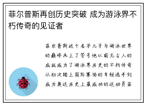 菲尔普斯再创历史突破 成为游泳界不朽传奇的见证者
