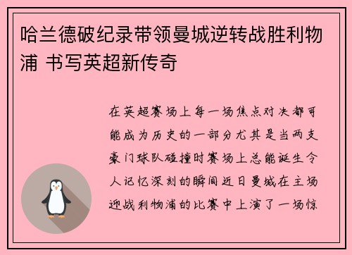 哈兰德破纪录带领曼城逆转战胜利物浦 书写英超新传奇