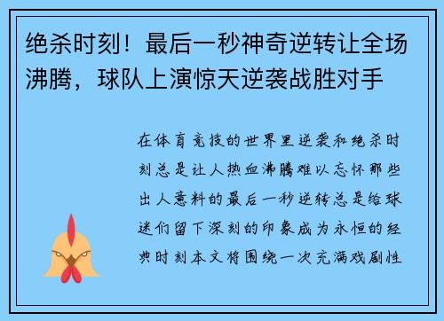绝杀时刻！最后一秒神奇逆转让全场沸腾，球队上演惊天逆袭战胜对手