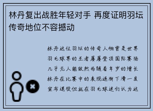 林丹复出战胜年轻对手 再度证明羽坛传奇地位不容撼动