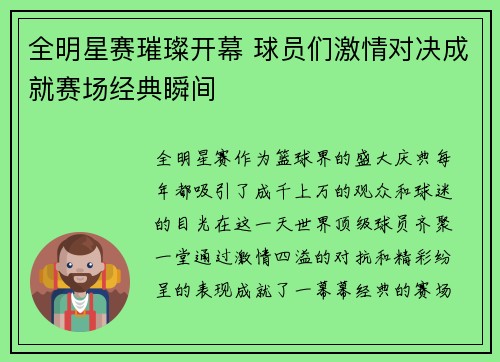 全明星赛璀璨开幕 球员们激情对决成就赛场经典瞬间