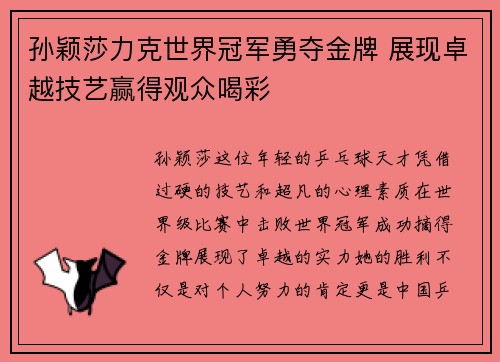 孙颖莎力克世界冠军勇夺金牌 展现卓越技艺赢得观众喝彩