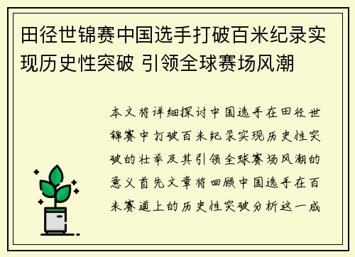 田径世锦赛中国选手打破百米纪录实现历史性突破 引领全球赛场风潮