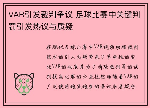 VAR引发裁判争议 足球比赛中关键判罚引发热议与质疑