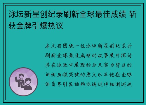 泳坛新星创纪录刷新全球最佳成绩 斩获金牌引爆热议