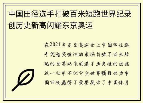中国田径选手打破百米短跑世界纪录创历史新高闪耀东京奥运