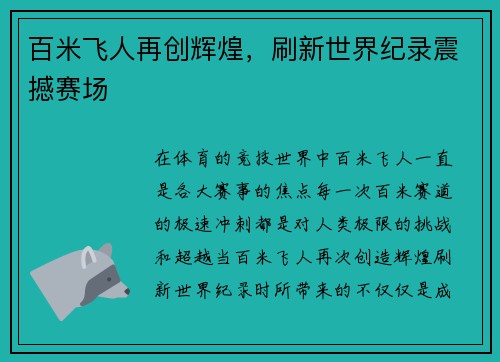 百米飞人再创辉煌，刷新世界纪录震撼赛场