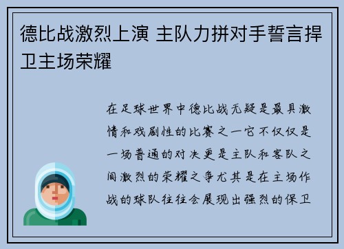 德比战激烈上演 主队力拼对手誓言捍卫主场荣耀