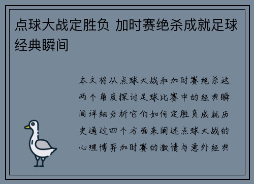 点球大战定胜负 加时赛绝杀成就足球经典瞬间