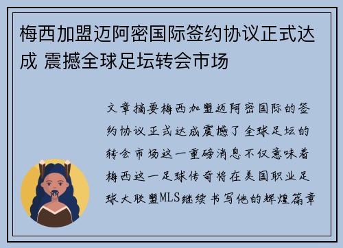 梅西加盟迈阿密国际签约协议正式达成 震撼全球足坛转会市场