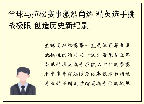 全球马拉松赛事激烈角逐 精英选手挑战极限 创造历史新纪录