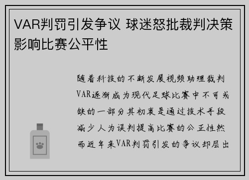 VAR判罚引发争议 球迷怒批裁判决策影响比赛公平性