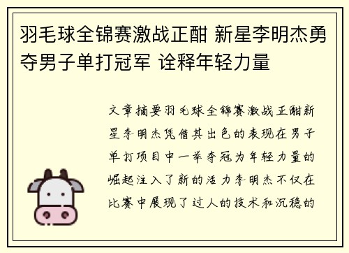 羽毛球全锦赛激战正酣 新星李明杰勇夺男子单打冠军 诠释年轻力量