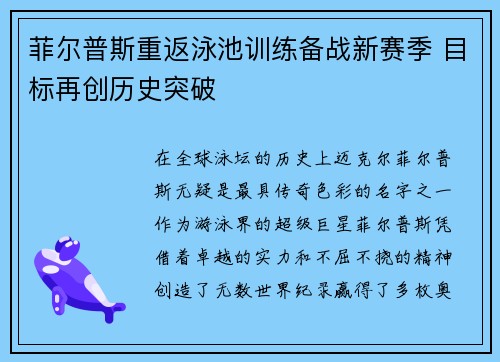菲尔普斯重返泳池训练备战新赛季 目标再创历史突破