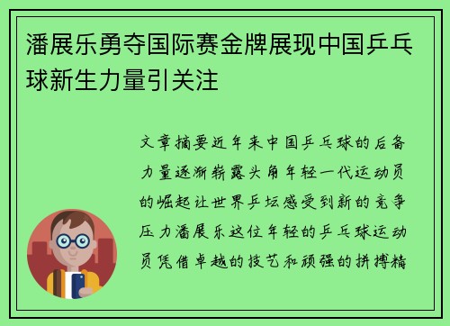 潘展乐勇夺国际赛金牌展现中国乒乓球新生力量引关注