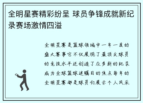 全明星赛精彩纷呈 球员争锋成就新纪录赛场激情四溢