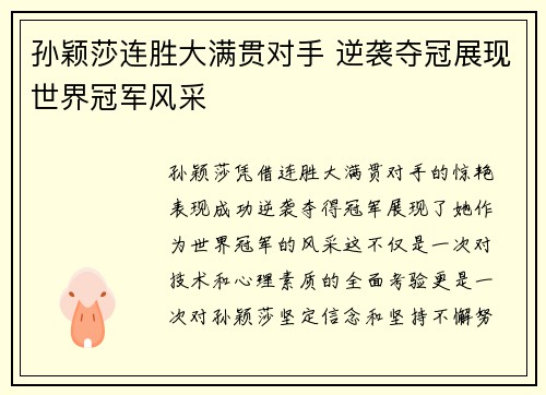 孙颖莎连胜大满贯对手 逆袭夺冠展现世界冠军风采