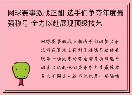 网球赛事激战正酣 选手们争夺年度最强称号 全力以赴展现顶级技艺