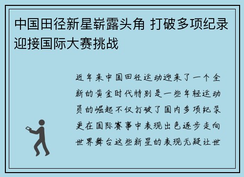 中国田径新星崭露头角 打破多项纪录迎接国际大赛挑战