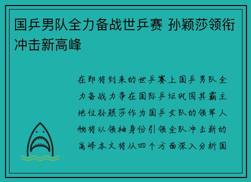 国乒男队全力备战世乒赛 孙颖莎领衔冲击新高峰