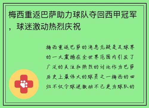 梅西重返巴萨助力球队夺回西甲冠军，球迷激动热烈庆祝