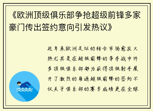 《欧洲顶级俱乐部争抢超级前锋多家豪门传出签约意向引发热议》