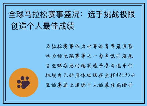 全球马拉松赛事盛况：选手挑战极限 创造个人最佳成绩