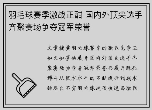 羽毛球赛季激战正酣 国内外顶尖选手齐聚赛场争夺冠军荣誉