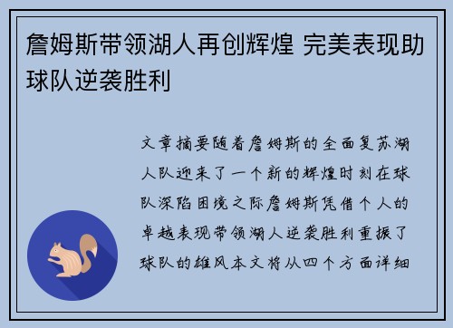 詹姆斯带领湖人再创辉煌 完美表现助球队逆袭胜利