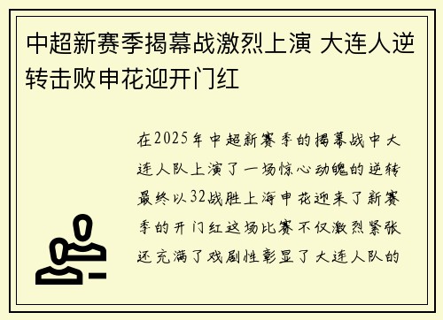 中超新赛季揭幕战激烈上演 大连人逆转击败申花迎开门红