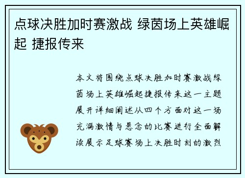 点球决胜加时赛激战 绿茵场上英雄崛起 捷报传来