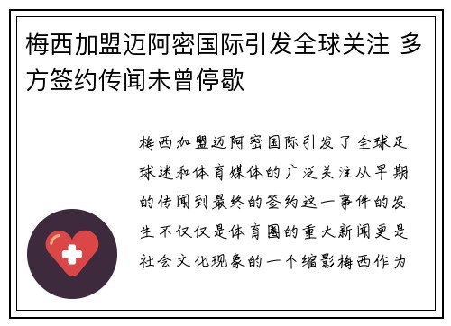 梅西加盟迈阿密国际引发全球关注 多方签约传闻未曾停歇