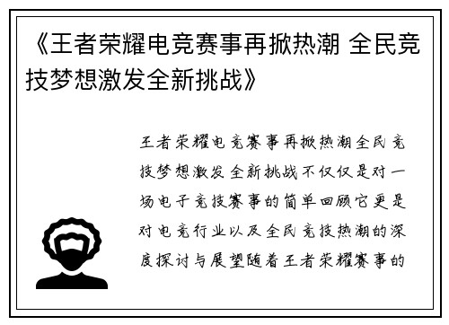 《王者荣耀电竞赛事再掀热潮 全民竞技梦想激发全新挑战》