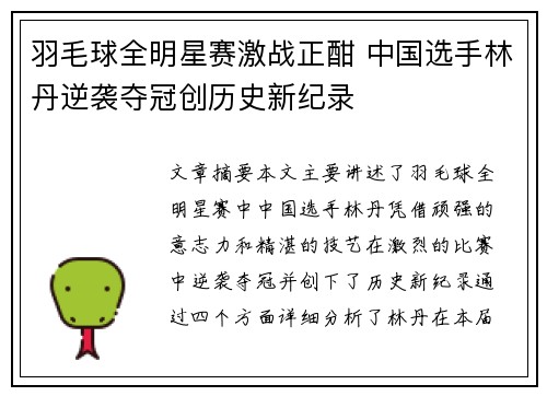 羽毛球全明星赛激战正酣 中国选手林丹逆袭夺冠创历史新纪录