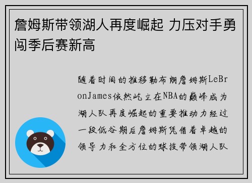 詹姆斯带领湖人再度崛起 力压对手勇闯季后赛新高