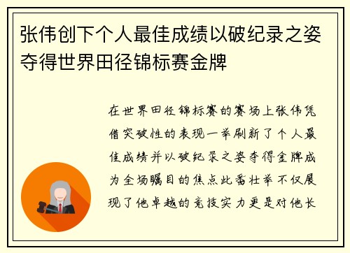 张伟创下个人最佳成绩以破纪录之姿夺得世界田径锦标赛金牌