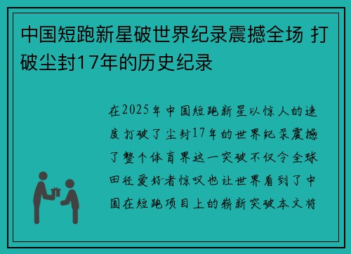 中国短跑新星破世界纪录震撼全场 打破尘封17年的历史纪录