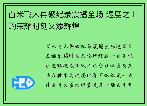 百米飞人再破纪录震撼全场 速度之王的荣耀时刻又添辉煌