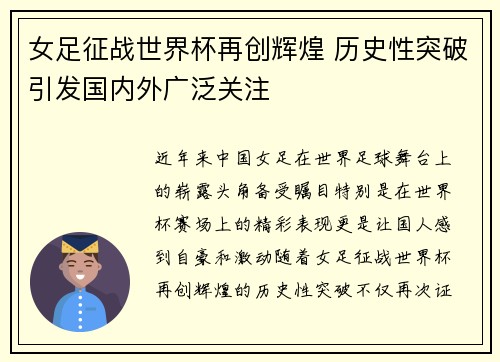 女足征战世界杯再创辉煌 历史性突破引发国内外广泛关注