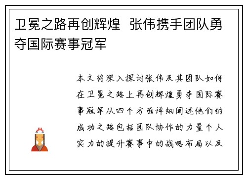 卫冕之路再创辉煌  张伟携手团队勇夺国际赛事冠军